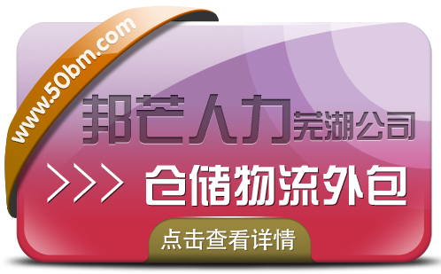 芜湖邦芒人力 为企业提供的仓配一体化的仓储物流外包服务