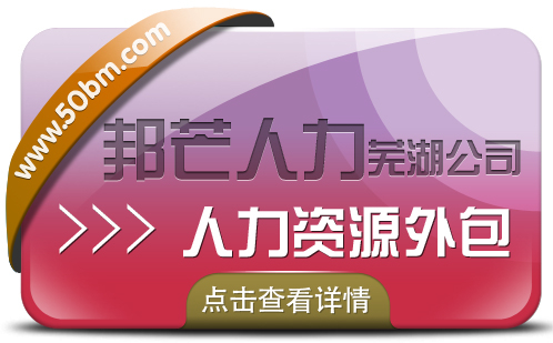 芜湖人力资源外包有邦芒人力 专为企业提供外包解决方案