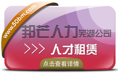 人才租赁服务尽在芜湖邦芒人力 为企业解决短期人才需求